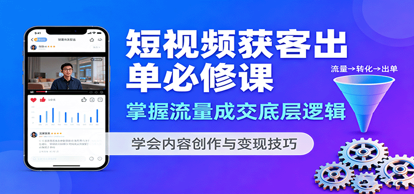 短视频获客出单必修课：掌握流量成交底层逻辑，学会内容创作与变现技巧-AIPOD