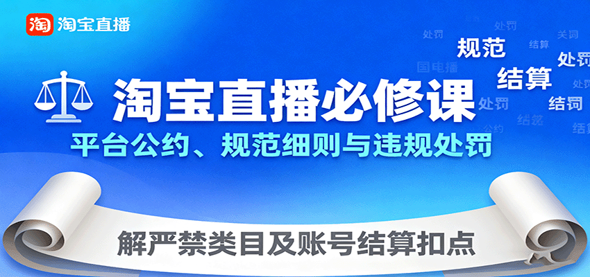 淘宝直播必修课：平台公约、规范细则与违规处罚，解严禁类目及账号结算扣点-AIPOD