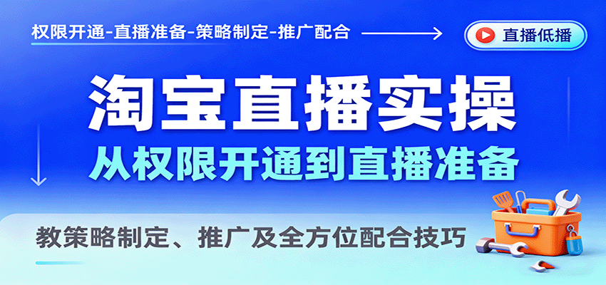 淘宝直播实操，从权限开通到直播准备，教策略制定、推广及全方位配合技巧-AIPOD