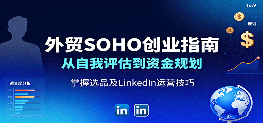 外贸SOHO创业指南：从自我评估到资金规划，掌握选品及LinkedIn运营技巧-AIPOD