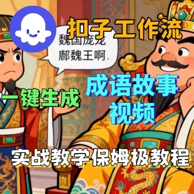 Coze扣子智能体工作流一键生成成语故事短视频，保姆级实战搭建教学-AIPOD
