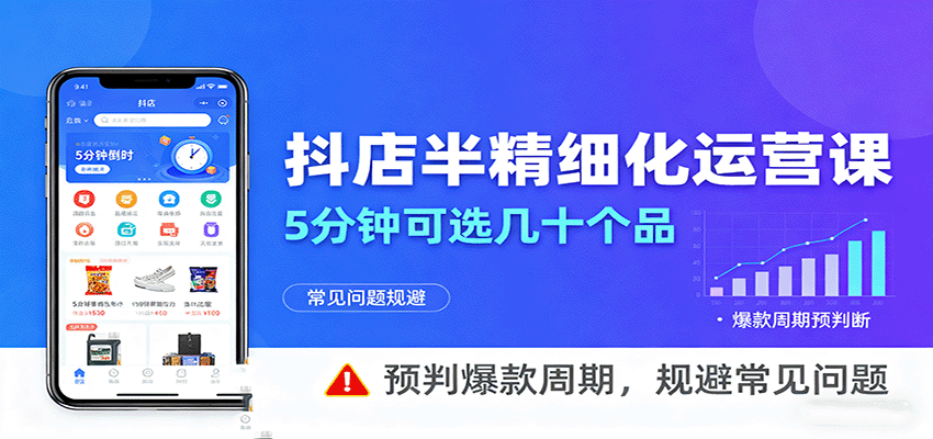 抖店半精细化运营，5分钟可选几十个品，预判爆款周期，规避常见问题-AIPOD