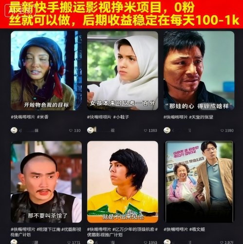 最新快手搬运影视挣米项目，0粉丝就可以做，后期收益稳定在每天100-1k-AIPOD
