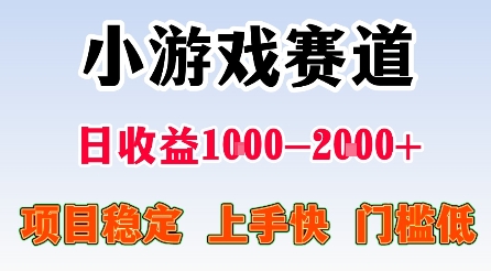 最新小游戏赛道，日收益1k-2k+，项目稳定上手快门槛低，在家就可以自己创业-AIPOD