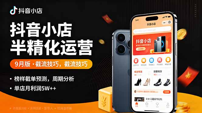 抖音小店半精细化运营9月版，截流技巧,榜单预判,周期分析，单店月利润5w+-AIPOD