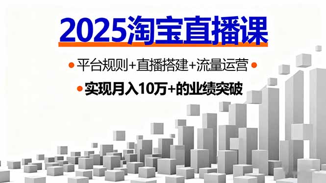 2025淘宝直播课，平台规则+直播搭建+流量运营，首播GMV破3万-AIPOD