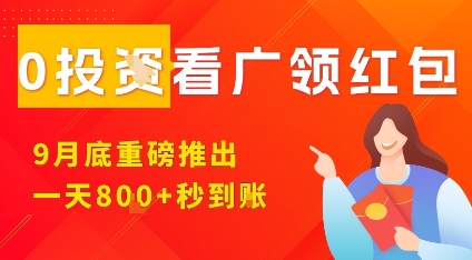 淘热点看广领红包，9月重磅推出，不限制手机数量，手机越多，收益越高，一天8张-AIPOD