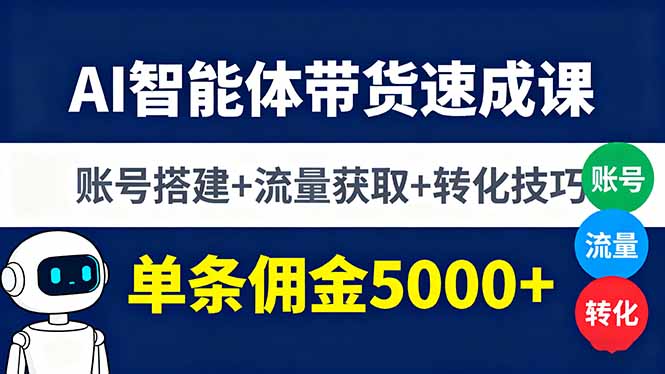 AI智能体带货速成课，账号搭建+流量获取+转化技巧，单条佣金5000+-AIPOD