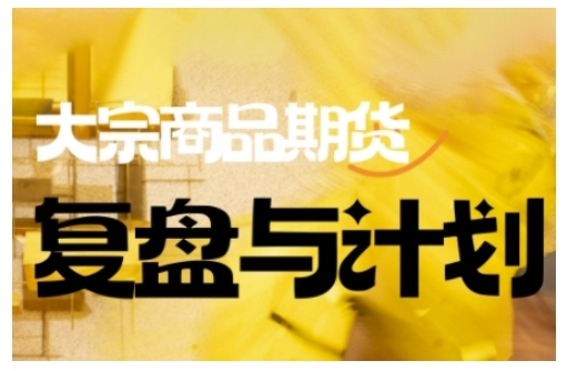 倍增计划·大宗商品期货复盘与计划，掌握在复杂多变的市场中做出明智的交易决策（更新9月）-AIPOD