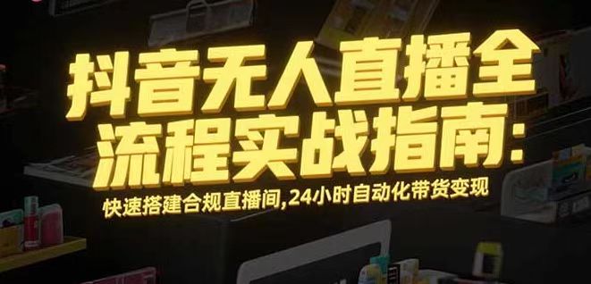 无人直播带货掘金，单日稳定收入1000+，不违规操作简单 长期可做-AIPOD