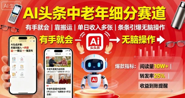 AI头条中老年细分赛道，有手就会靠搬运，单日收入多张，条条引爆无脑操作-AIPOD