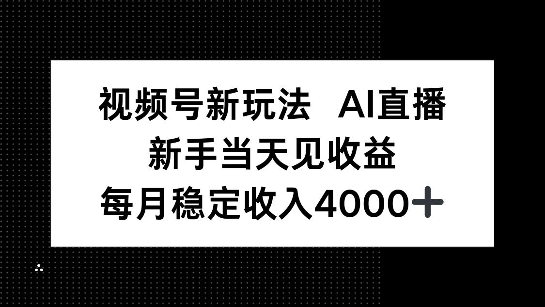 视频号新玩法AI直播，新手小白当天见收益，月入4000+-AIPOD