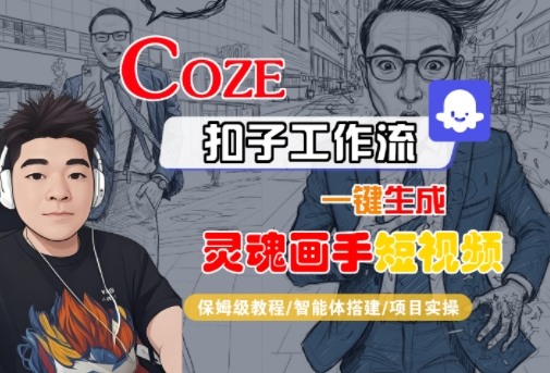 Coze扣子智能体工作流一键生成“灵魂画手“短视频，全流程保姆级教学-AIPOD