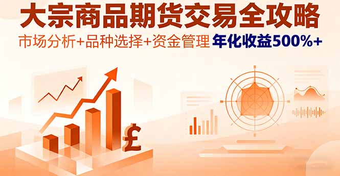 大宗商品期货交易全攻略，市场分析+品种选择+资金管理，年化收益500%+-AIPOD