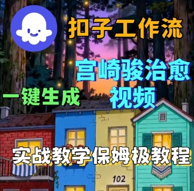Coze扣子智能体工作流一键生成宫崎骏治愈视频，全流程保姆级教学-AIPOD