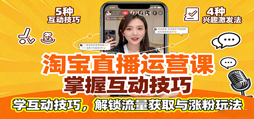 淘宝直播运营课：掌握平台规范，学互动技巧，解锁流量获取与涨粉玩法-AIPOD