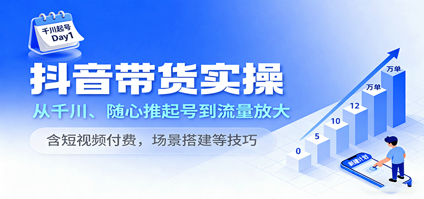 抖音带货实操，从千川、随心推起号到流量放大，含短视频付费，场景搭建等技巧-AIPOD
