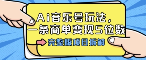Ai音乐号玩法，多平台几十万粉，一条商单变现5位数，完整版项目拆解-AIPOD