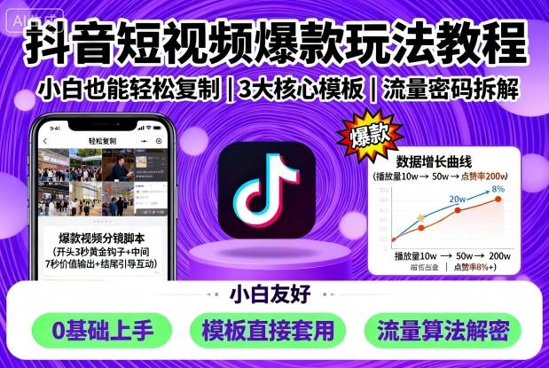 抖音短视频爆款玩法教程，小白也能轻松复制-AIPOD