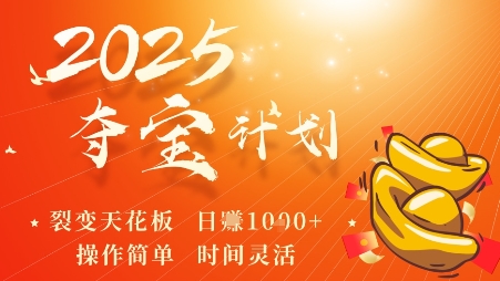 2025夺宝计划，0撸浏览广告挣米，裂变天花板日入多张，操作简单时间灵活-AIPOD