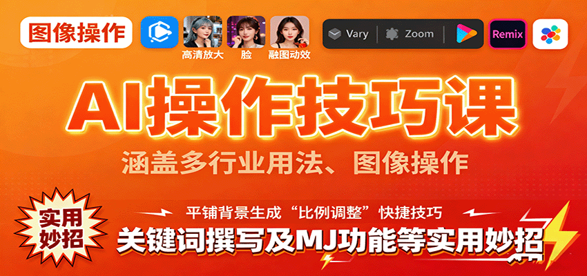 AI操作技巧课，涵盖多行业用法、图像操作、关键词撰写及MJ功能等实用妙招-AIPOD