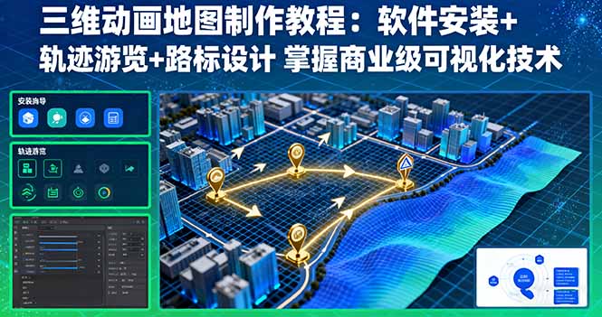 三维动画地图制作教程：软件安装+轨迹游览+路标设计 掌握商业级可视化技术-AIPOD