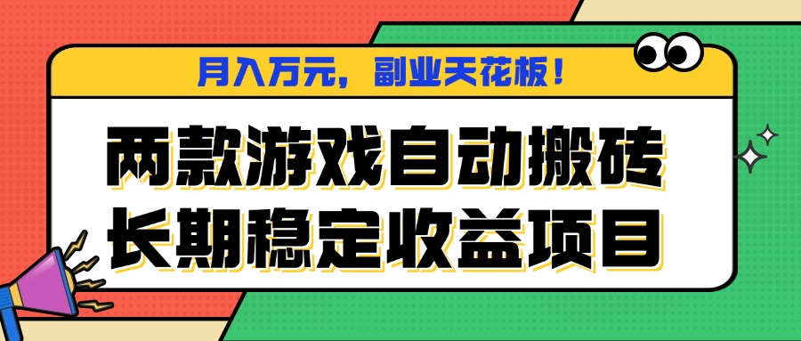 两款游戏自动搬砖，月入万元，长期稳定收益项目，副业天花板！-AIPOD