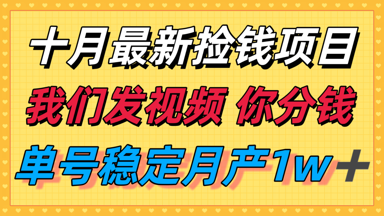 十月最强无门槛捡钱项目，支付宝分成代运营，我们干活，你分钱！单号月产1w＋-AIPOD