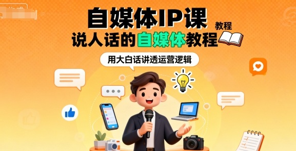 自媒体IP课，说人话的自媒体教程-AIPOD