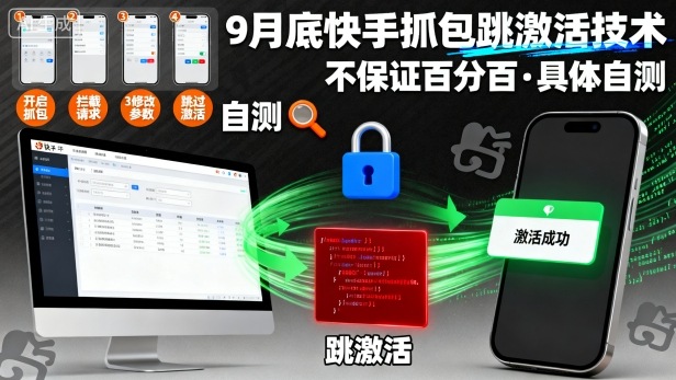 9月底快手抓包跳激活技术，不保证百分百，具体自测-AIPOD