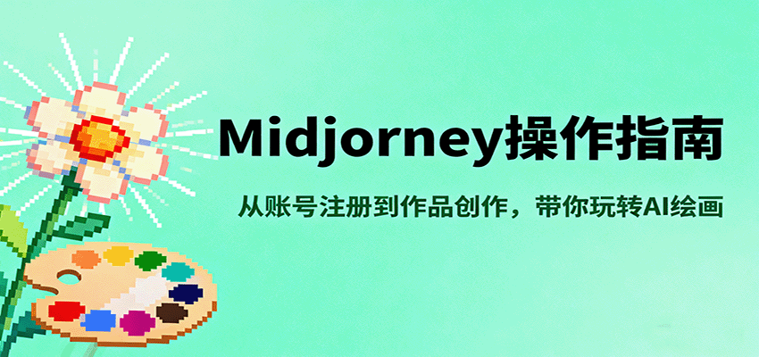Midjourney操作指南，从账号注册到作品创作，带你玩转AI绘画-AIPOD