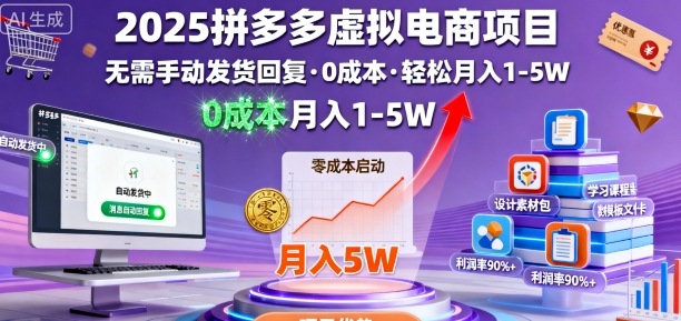 2025拼多多虚拟电商项目，无需手动发货回复，0成本，轻松月入1-5W-AIPOD