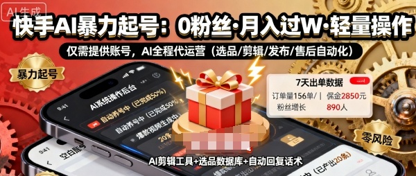 快手带货AI暴力起号，0粉丝可开通，月入过W，提供账号就行，适合普通人的懒人项目-AIPOD