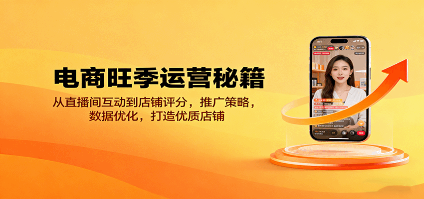 电商旺季运营秘籍：从直播间互动到店铺评分，推广策略，数据优化，打造优质店铺-AIPOD