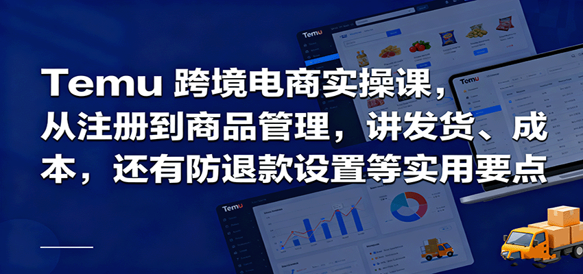 Temu跨境半托管实操，从注册到商品管理，讲发货、成本，还有防退款设置等实用要点-AIPOD