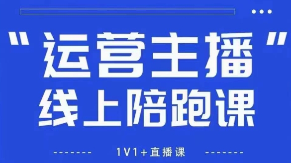 猴帝1600线上课，拉爆自然流，做懂流量的主播，新规政策下，自然流破圈攻略【更新9月】-AIPOD