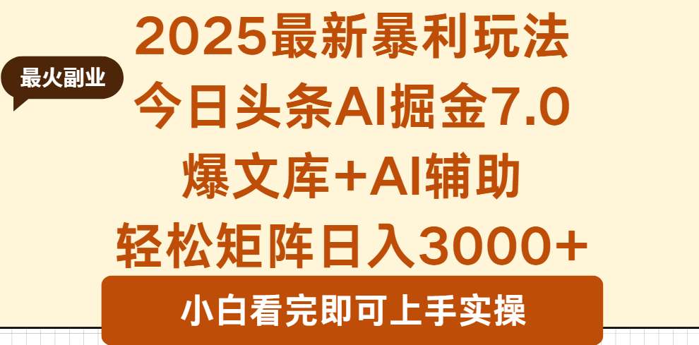 2025年今日头条最新暴利玩法7.0，一键生成爆款，轻松实现矩阵日入3000+-AIPOD