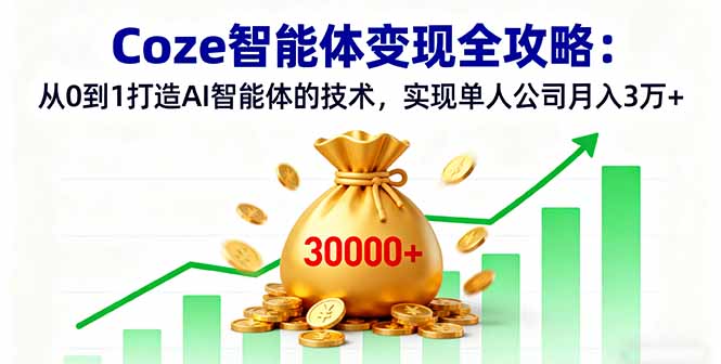 Coze智能体变现全攻略：从0到1打造AI智能体的技术，实现单人公司月入3万+-AIPOD