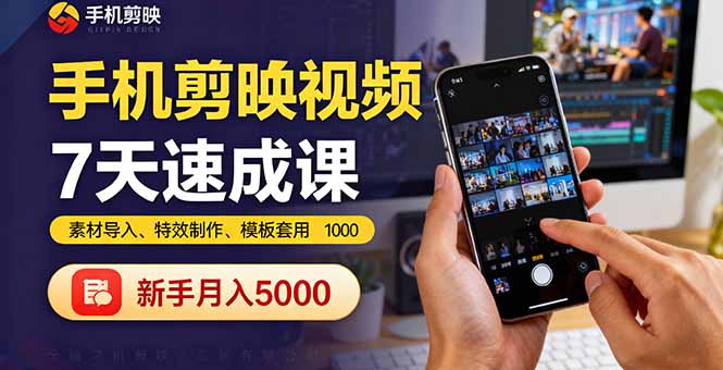 手机剪映视频7天速成课：素材导入、特效制作、模板套用，新手月入5000+-AIPOD