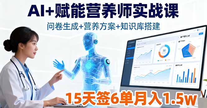 AI+赋能营养师实战课，问卷生成+营养方案+知识库搭建，15天签6单月入1.5w-AIPOD