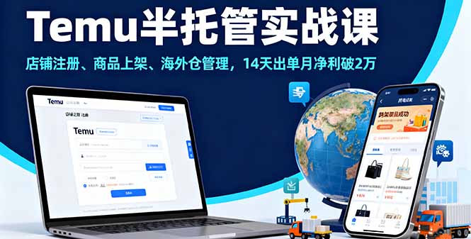 Temu半托管实战课，店铺注册、商品上架、海外仓管理，14天出单月净利破2万-AIPOD