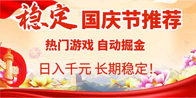 国庆节推荐：热门游戏自动挂机，日入千元，长期稳定！-AIPOD