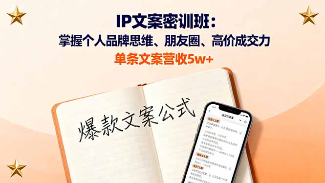 IP文案密训班：掌握个人品牌思维、朋友圈、高价成交力，单条文案营收5w+-AIPOD