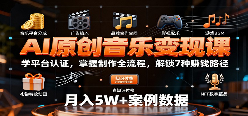 AI原创音乐变现课：学平台认证，掌握制作全流程，解锁7种赚钱路径-亮剑学堂