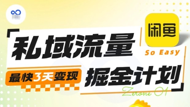 私域流量掘金计划实战训练营，最快3天变现-亮剑学堂