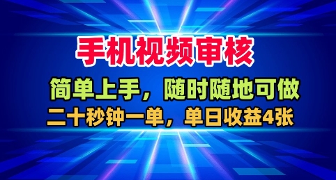 手机视频审核，随时随地可做，二十秒钟一单，单日收益4张+-亮剑学堂