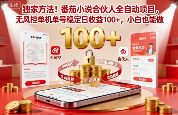 独家方法！番茄小说合伙人全自动挂G项目，无风控单机单号稳定日收益100+，小白也能做-亮剑学堂