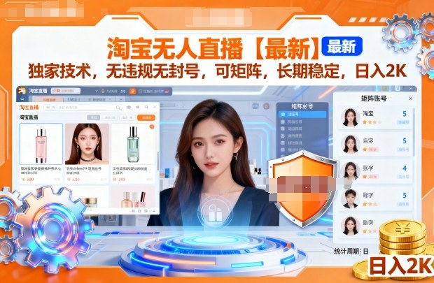 淘宝无人直播【最新】，独家技术，无违规无封号，可矩阵，长期稳定，日入2K-亮剑学堂