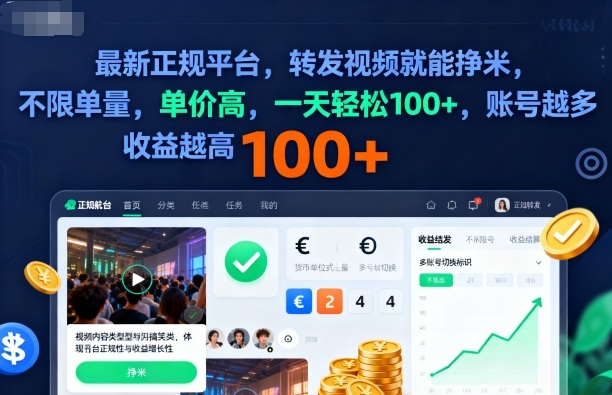 2025年最新正规平台，转发视频就能挣米，不限单量，单价高，一天轻松100+，账号越多收益越高-亮剑学堂