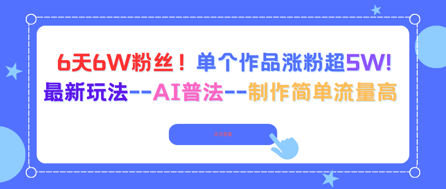 6天6W粉丝！单个作品涨粉超5W!最新玩法–AI普法–制作简单流量高-亮剑学堂
